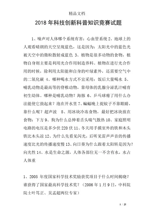 2018年科技创新科普知识竞赛试题