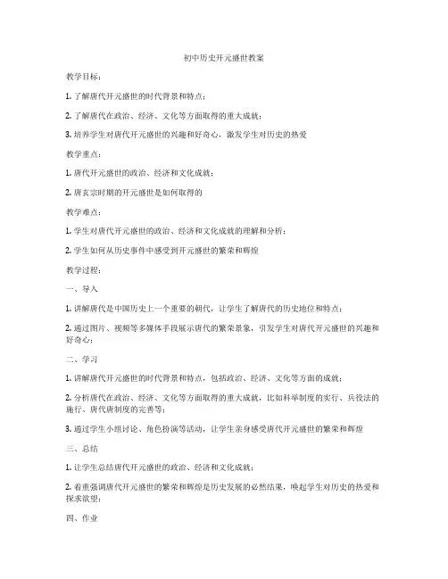 初中历史开元盛世教案