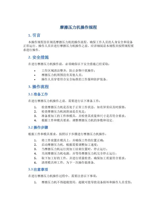 摩擦压力机操作规程