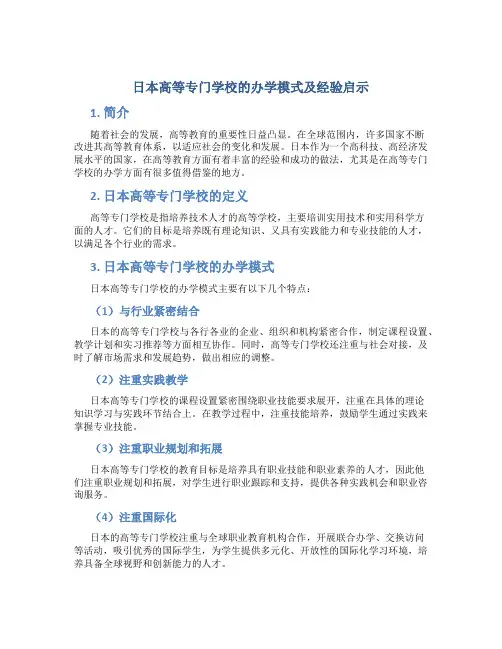 日本高等专门学校的办学模式及经验启示