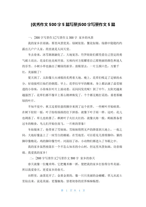 [优秀作文500字5篇写景]500字写景作文5篇