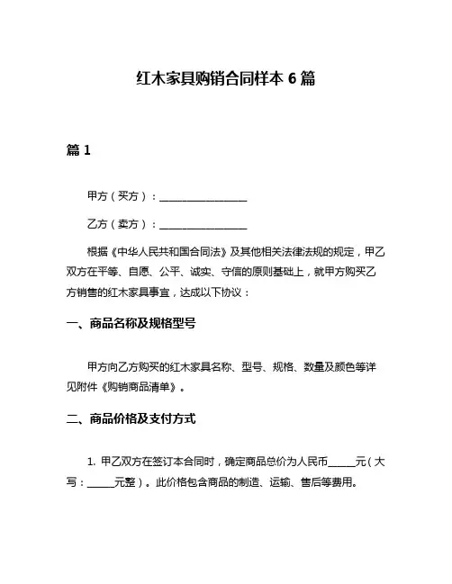 红木家具购销合同样本6篇
