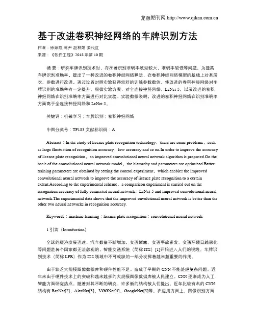 基于改进卷积神经网络的车牌识别方法