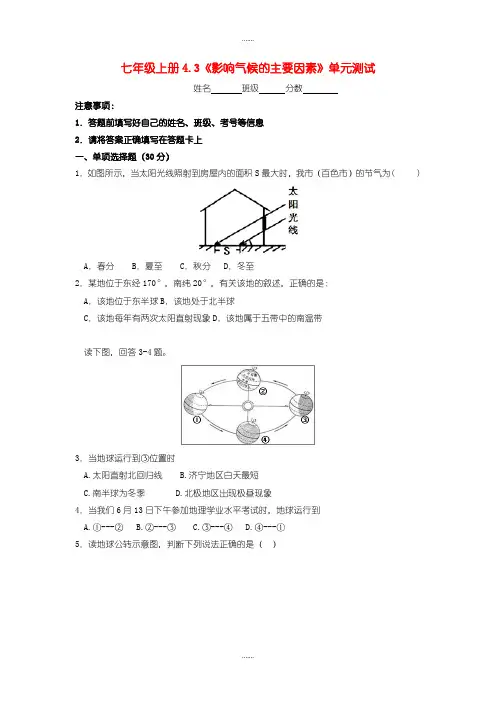 湘教版七年级地理上册 4.3 影响气候的主要因素随堂检测(精品文档)