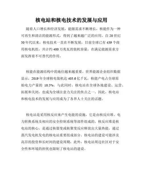 核电站和核电技术的发展与应用
