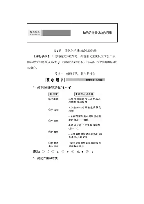 高考生物一轮复习必修1第三单元细胞的能量供应和利用第8讲降低化学反应活化能的酶学案