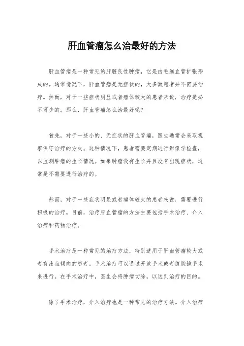 肝血管瘤怎么治最好的方法