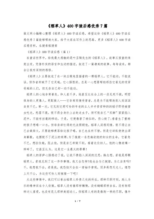 《稻草人》400字读后感优秀7篇