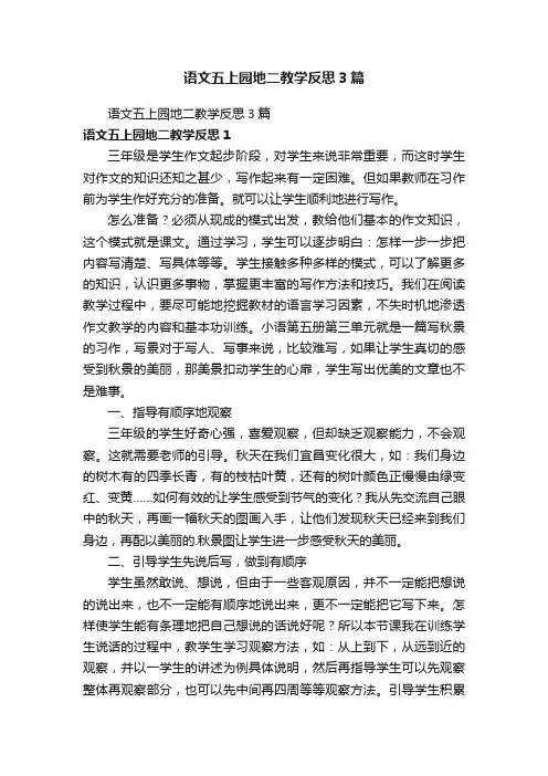语文五上园地二教学反思3篇