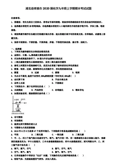 湖北省孝感市2020届化学九年级上学期期末考试试题