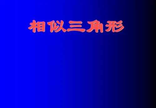 最新--数学课件相似三角形的预备定理 精品