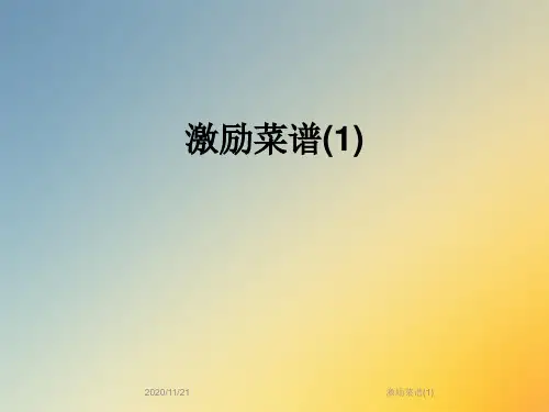 激励菜谱(1)
