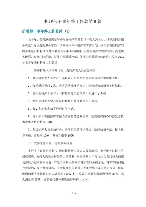 护理部干事年终工作总结6篇