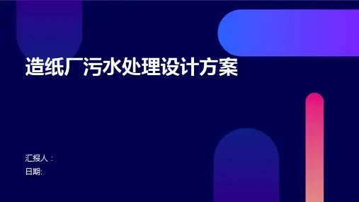 造纸厂污水处理设计方案