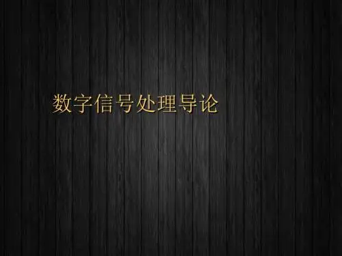 《数字信号处理导论》绪论  ppt课件
