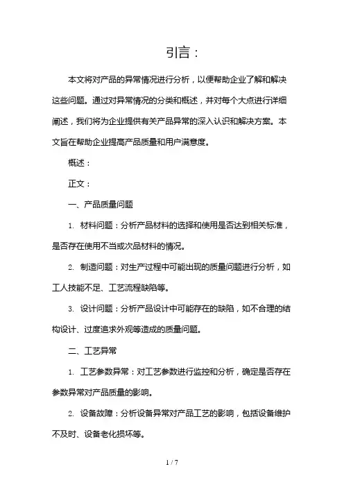 产品异常分析报告(两篇)2024