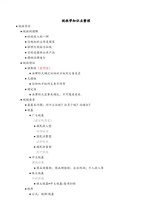 税收学知识点整理