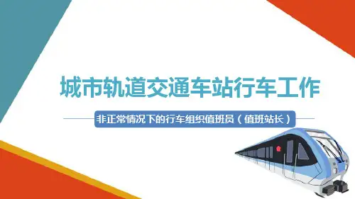 地铁车站值班员、值班站长—《行车日志》的填写