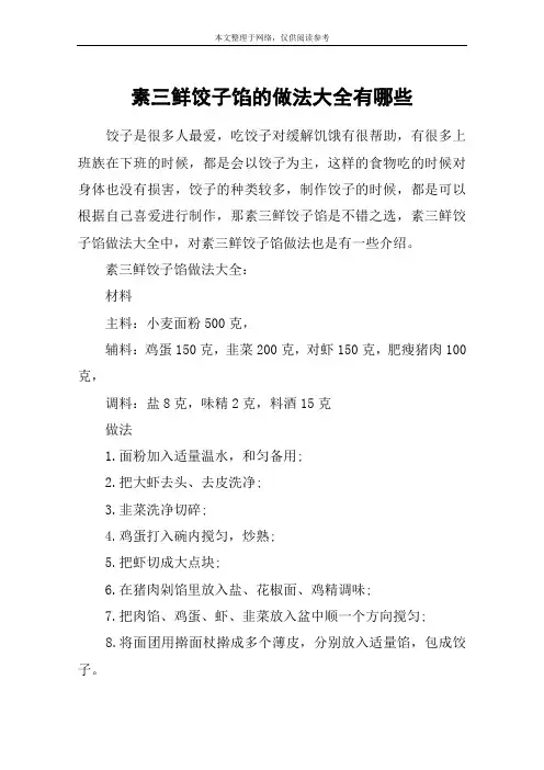 素三鲜饺子馅的做法大全有哪些