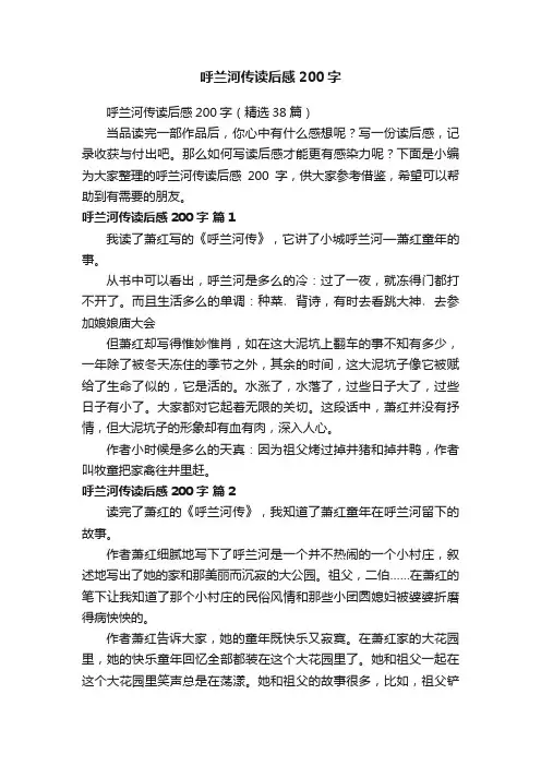 呼兰河传读后感200字（精选38篇）