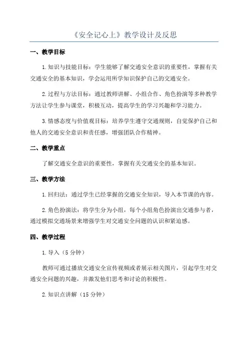 《安全记心上》教学设计及反思