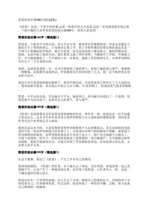 简爱的读后感300字(精选8篇)