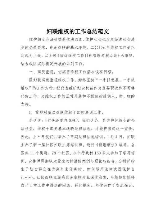 妇联维权的工作总结范文