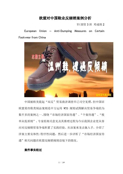 wto案例分析—欧盟对中国鞋业反倾销案-邓成艳
