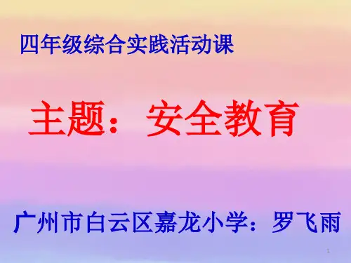 四年级上册综合实践课 ppt课件
