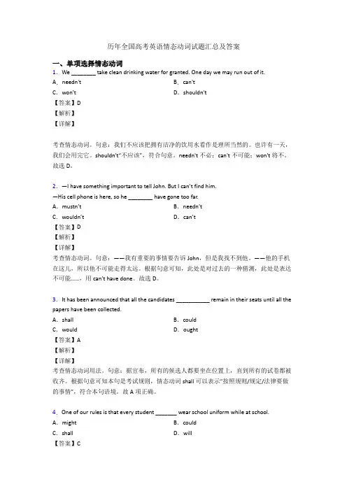 历年全国高考英语情态动词试题汇总及答案