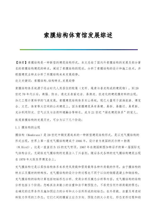 索膜结构体育馆发展综述