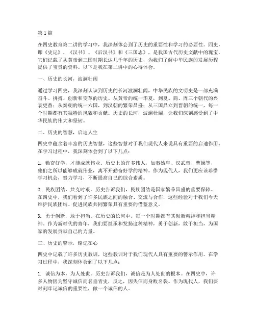 四史教育第二讲心得体会(3篇)