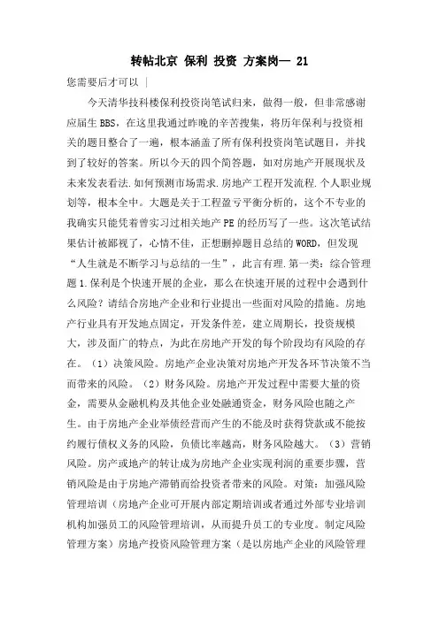 转帖北京保利投资计划岗—21