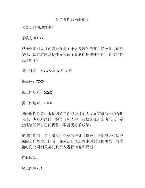 员工调岗通知书范文