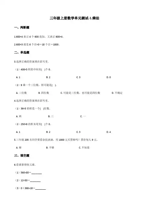 三年级上册数学单元测试-1.乘法 北京版(2014秋)(含解析)