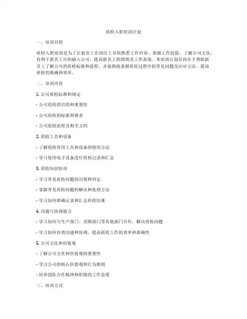 质检入职培训计划