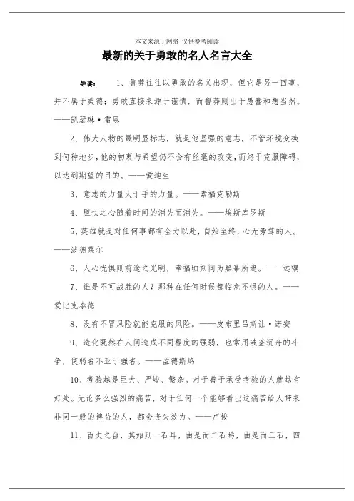 最新的关于勇敢的名人名言大全
