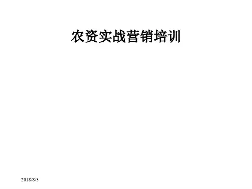 农资实战营销培训最新PPT课件