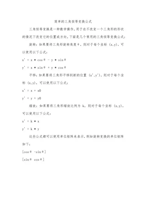 简单的三角恒等变换公式