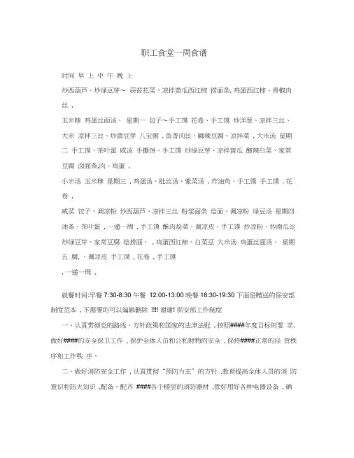 职工食堂一周食谱