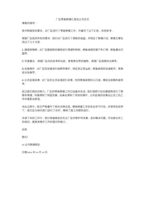 厂区零星修缮汇报怎么写范文