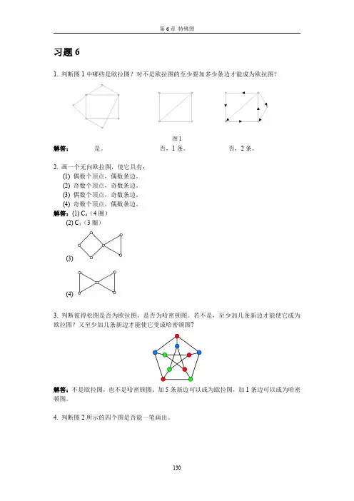 特殊图习题及答案