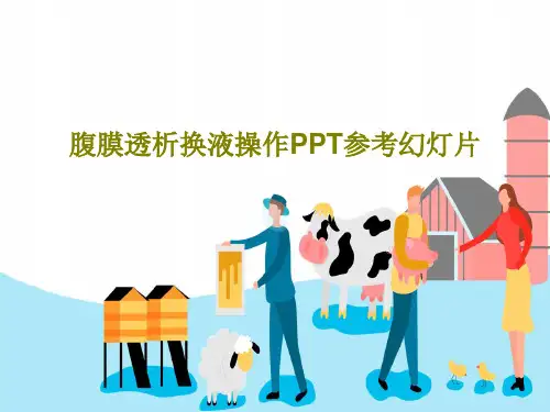 腹膜透析换液操作PPT参考幻灯片49页文档