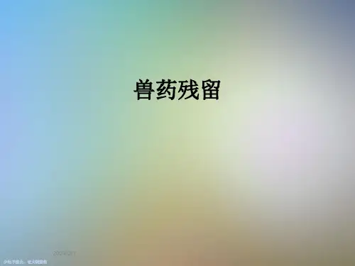 兽药残留_精品文档
