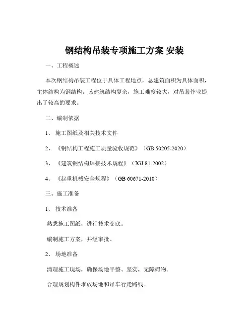 钢结构吊装专项施工方案 安装