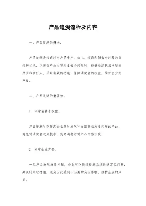 产品追溯流程及内容