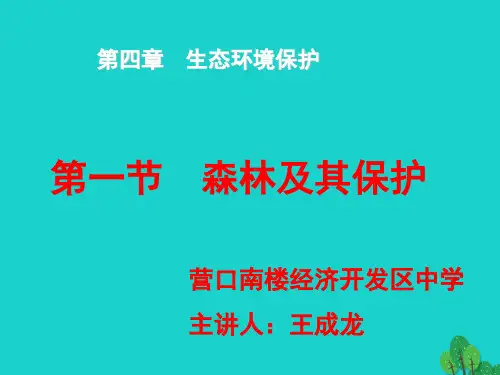 高中地理第四章生态环境保护4.1森林及其保护课件