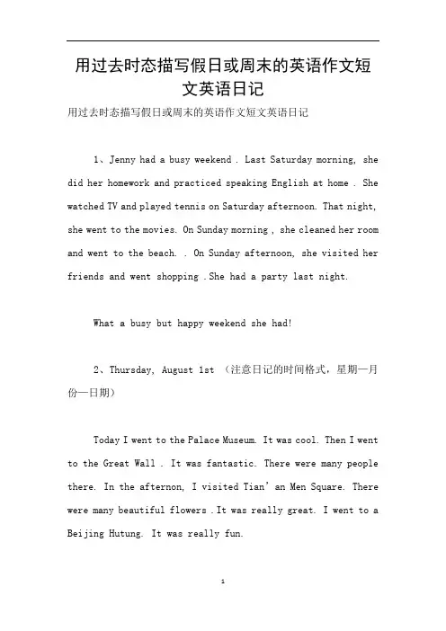 用过去时态描写假日或周末的英语作文短文英语日记