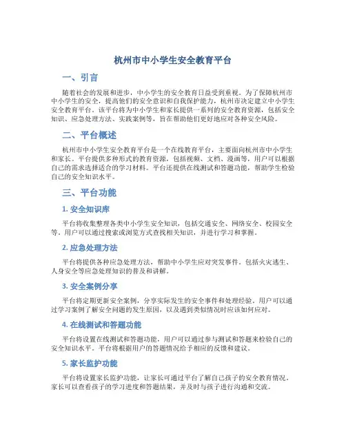 杭州市中小学生安全教育平台