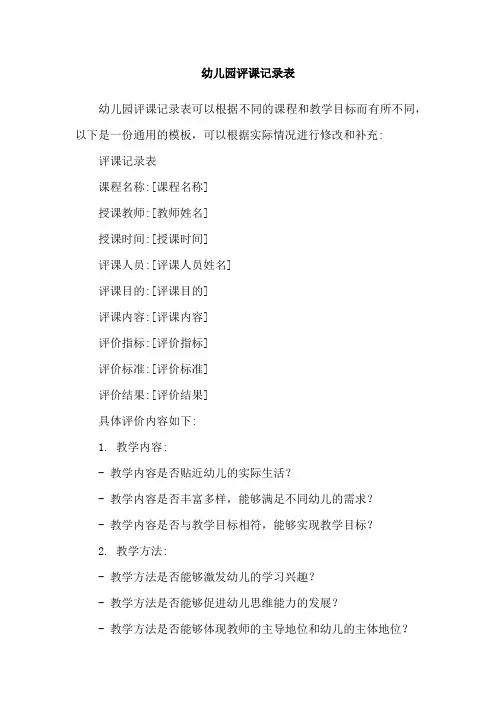 幼儿园评课记录表